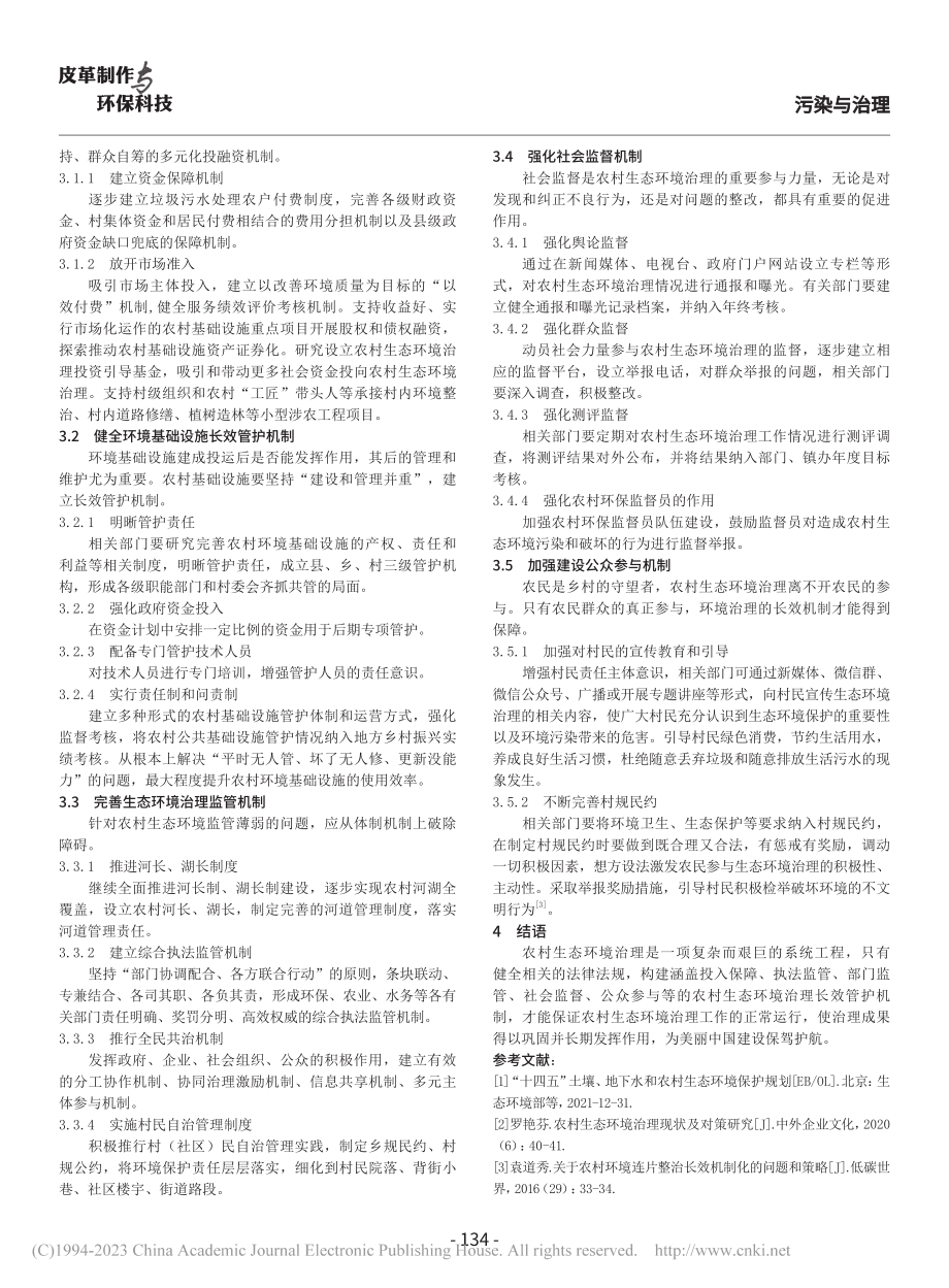 当前农村生态环境治理长效机制建设对策与建议_王琪.pdf_第3页