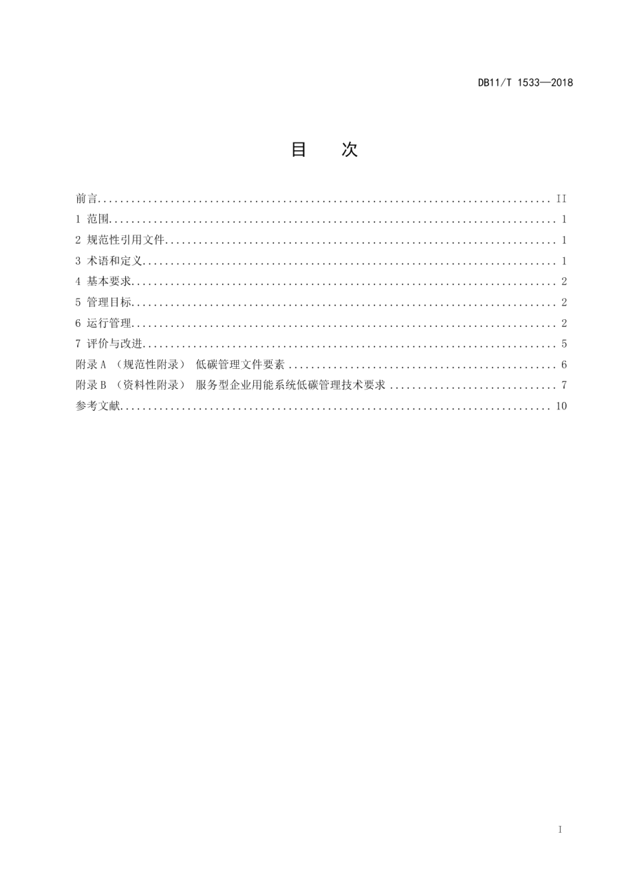 DB11T 1533-2018企业低碳运行管理通则.pdf_第2页