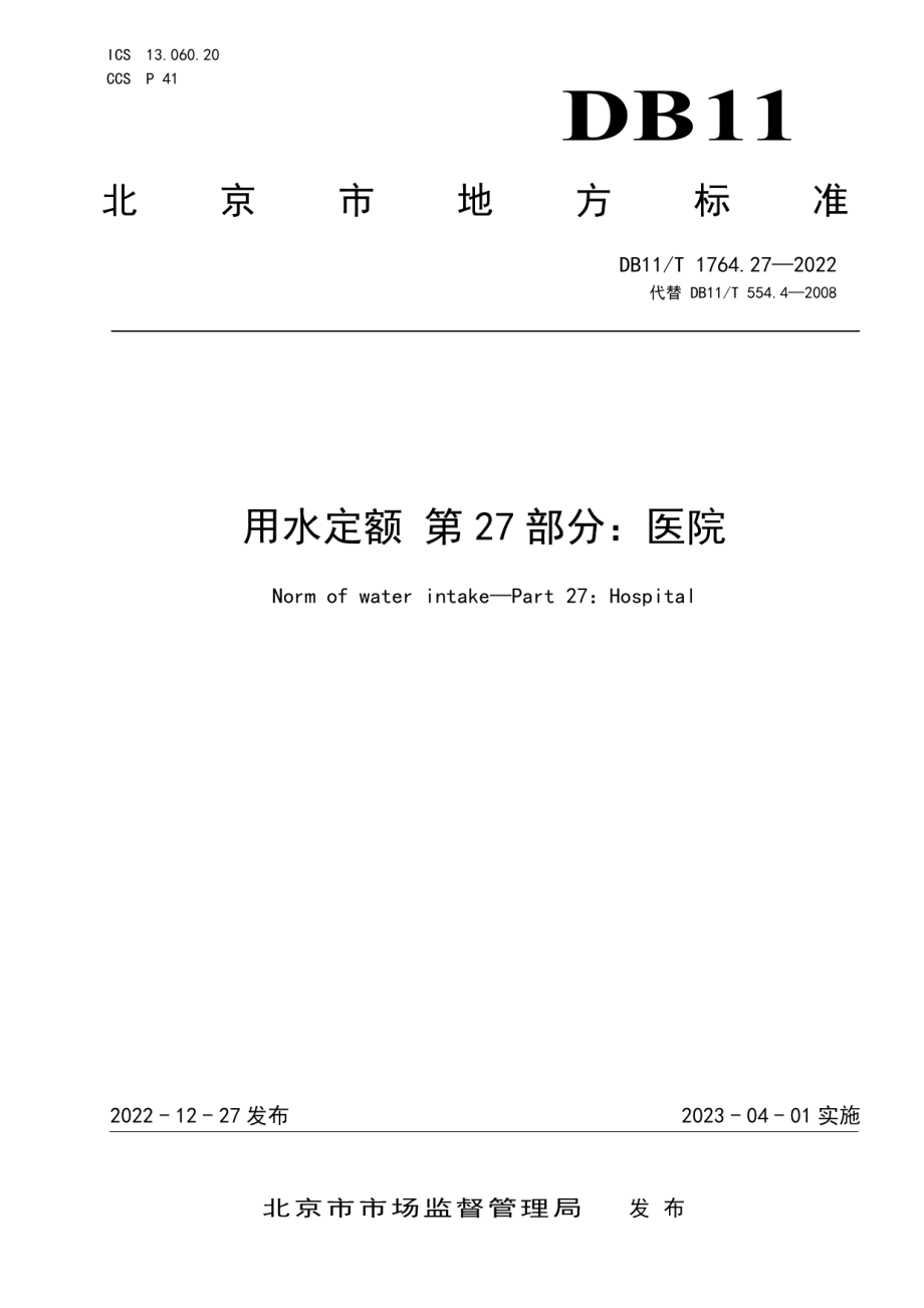 DB11T 1764.27-2022用水定额 第27部分：医院.pdf_第1页