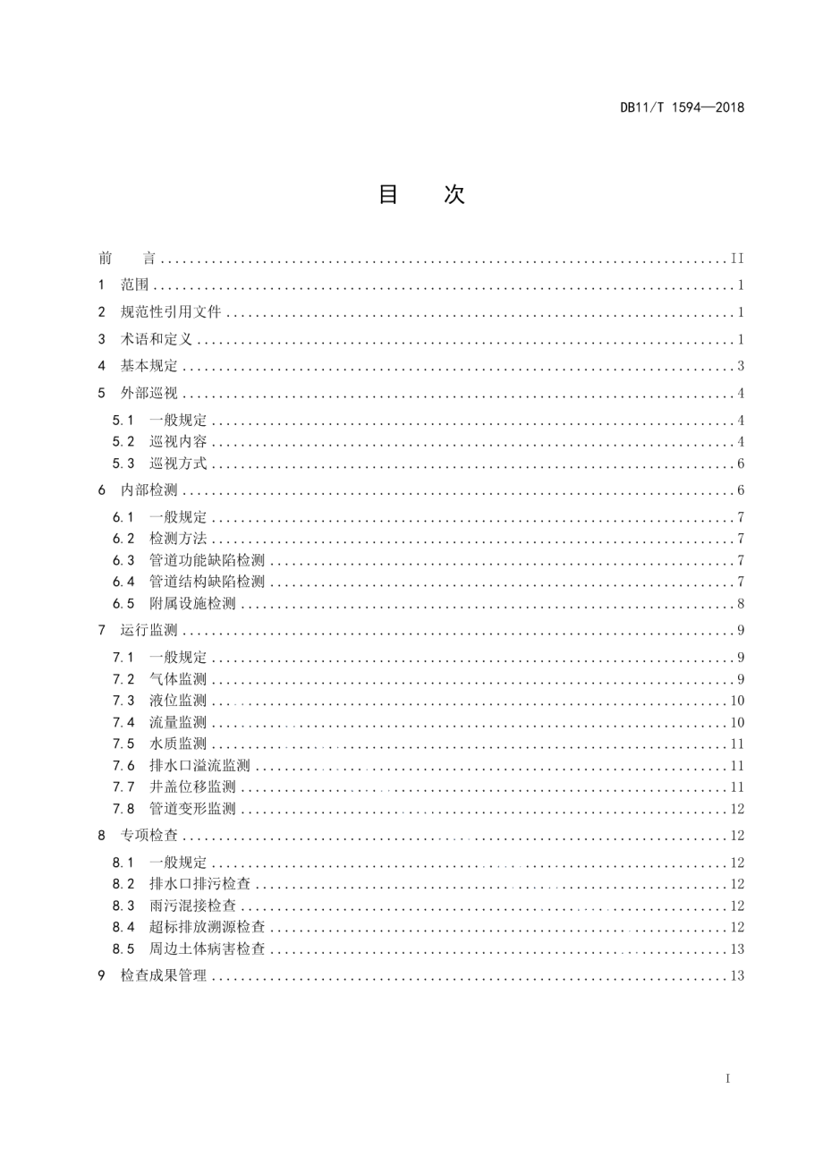 DB11T 1594-2018城镇排水管道检查技术规程.pdf_第3页