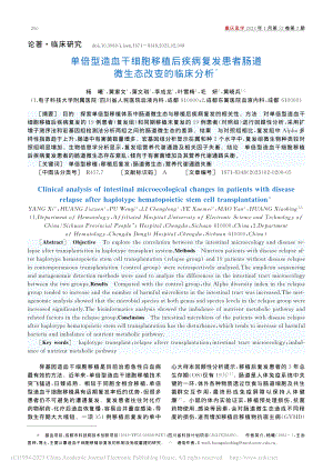 单倍型造血干细胞移植后疾病...者肠道微生态改变的临床分析_杨曦.pdf