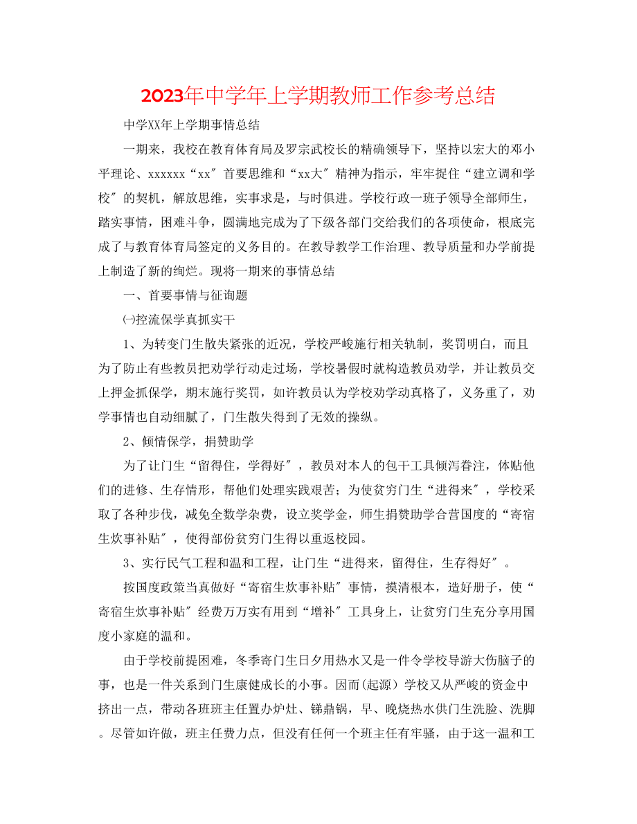 2023年上学期教师工作总结.docx_第1页