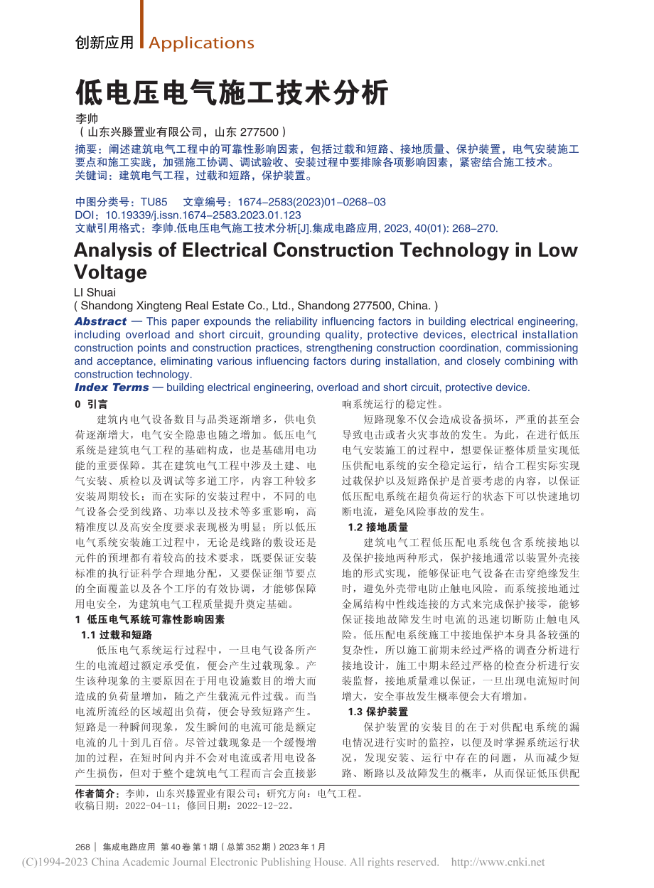 低电压电气施工技术分析_李帅.pdf_第1页