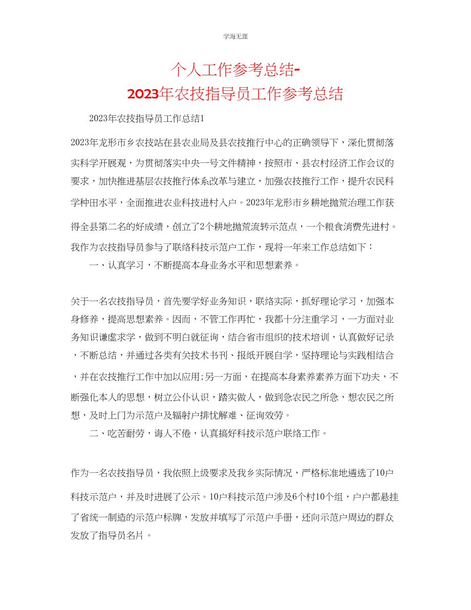 2023年个人工作总结农技指导员工作总结范文.docx_第1页