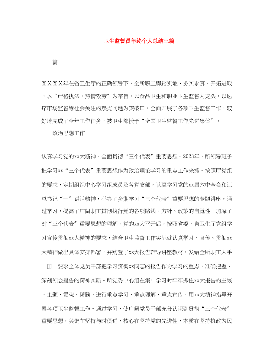 2023年卫生监督员终个人总结三篇范文.docx_第1页