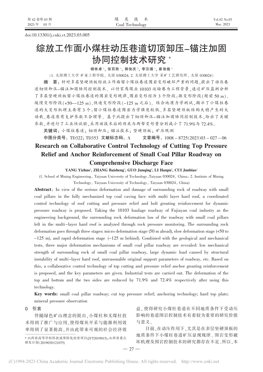 综放工作面小煤柱动压巷道切...-锚注加固协同控制技术研究_杨依卓.pdf_第1页