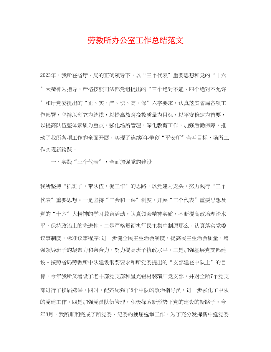 2023年劳教所办公室工作总结范文.docx_第1页