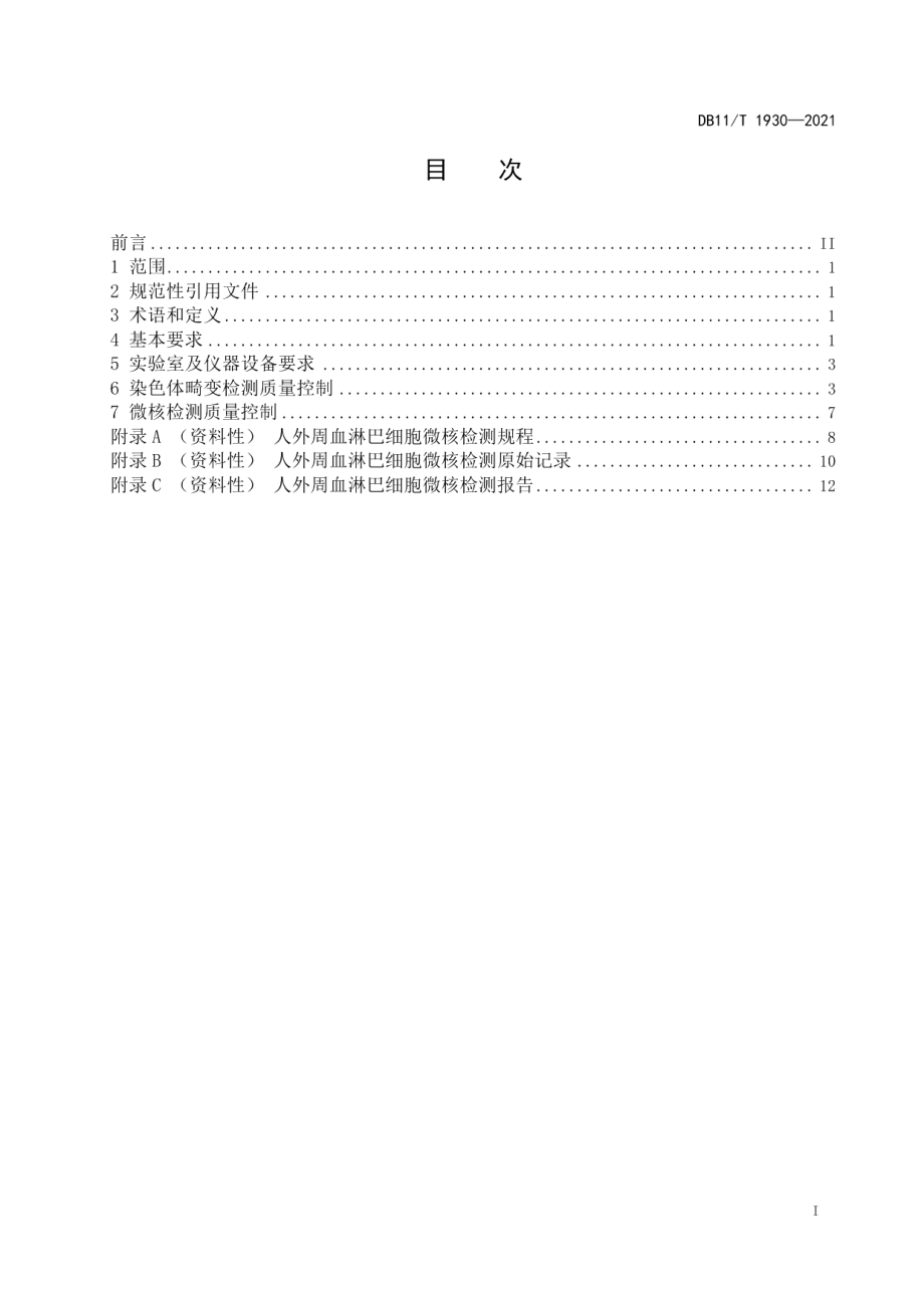 DB11T 1930-2021放射工作人员健康检查染色体畸变和微核检测质量控制规范.pdf_第2页