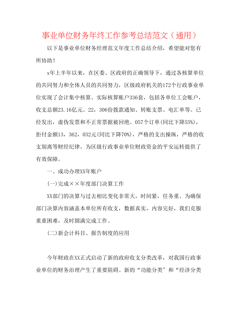 2023年事业单位财务终工作总结范文.docx_第1页