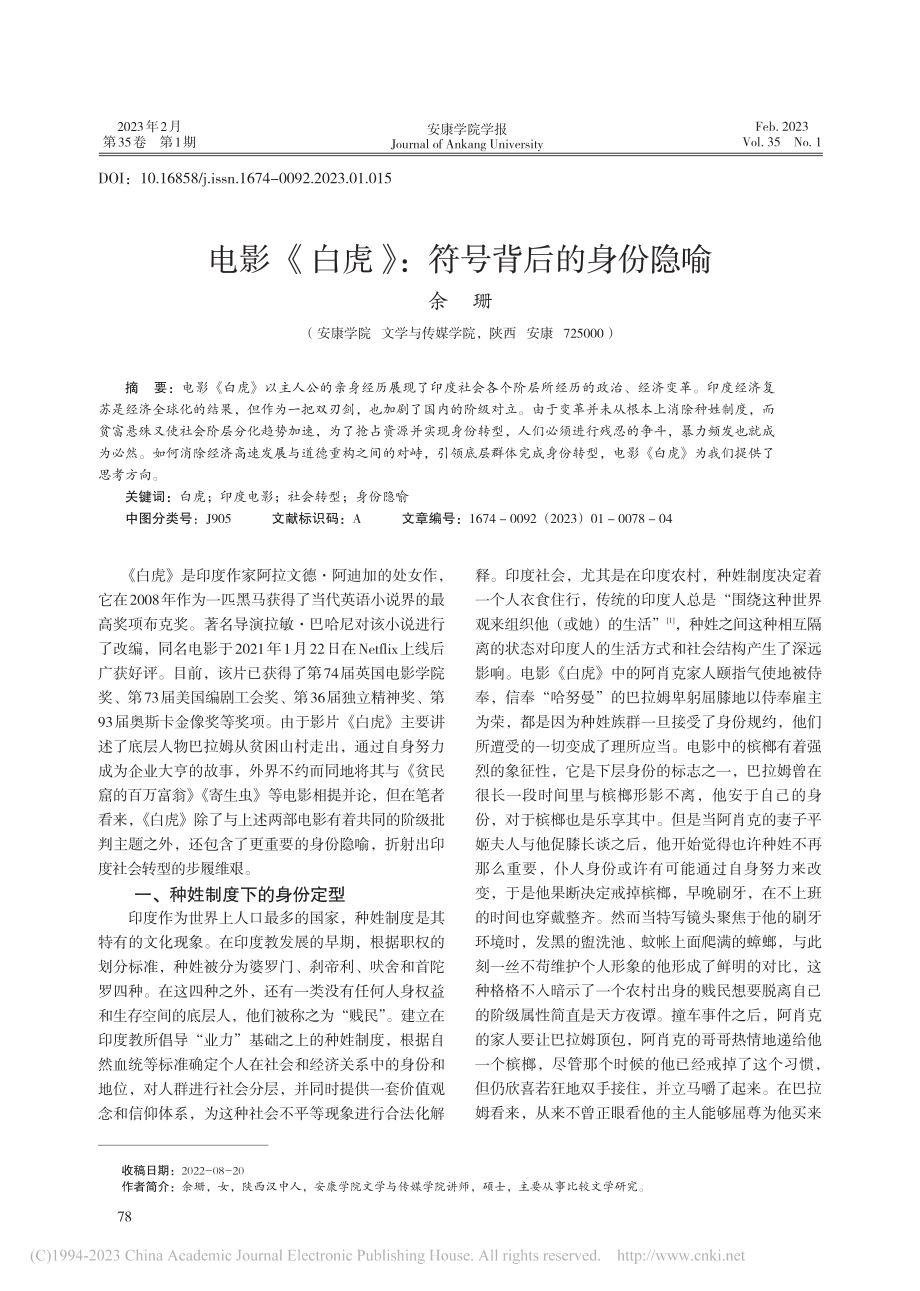 电影《白虎》：符号背后的身份隐喻_余珊.pdf_第1页