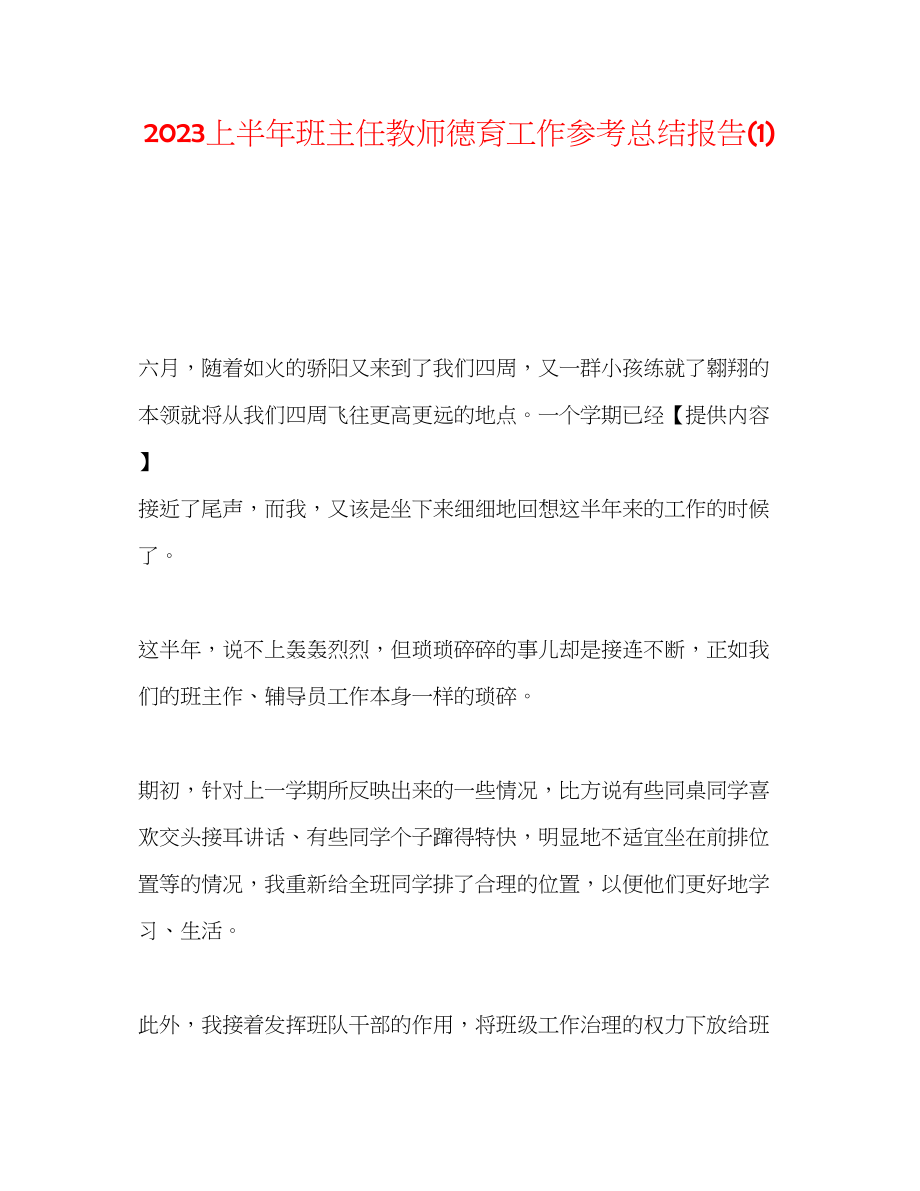 2023年上半班主任教师德育工作总结报告1.docx_第1页