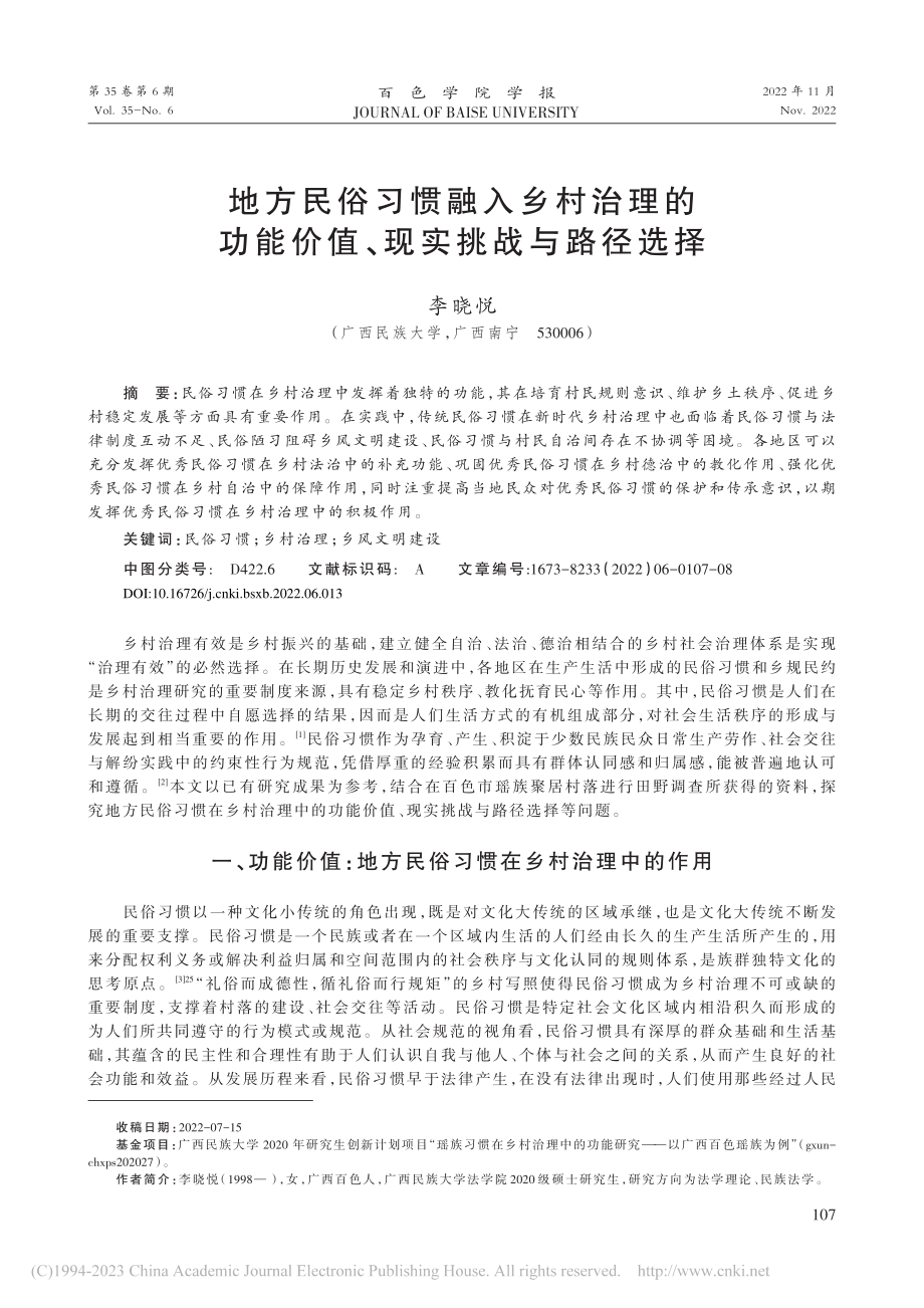 地方民俗习惯融入乡村治理的...能价值、现实挑战与路径选择_李晓悦.pdf_第1页