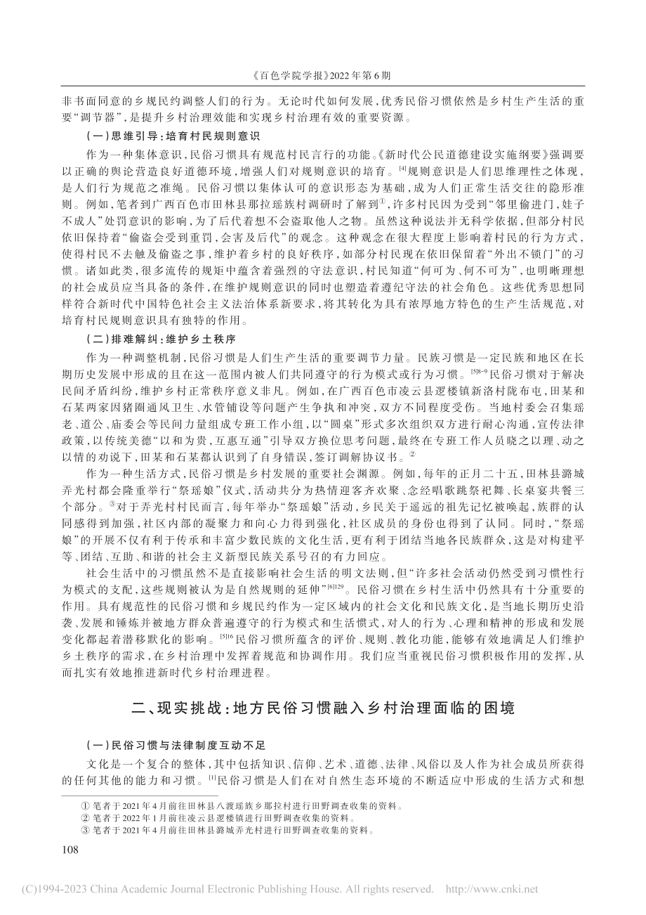 地方民俗习惯融入乡村治理的...能价值、现实挑战与路径选择_李晓悦.pdf_第2页