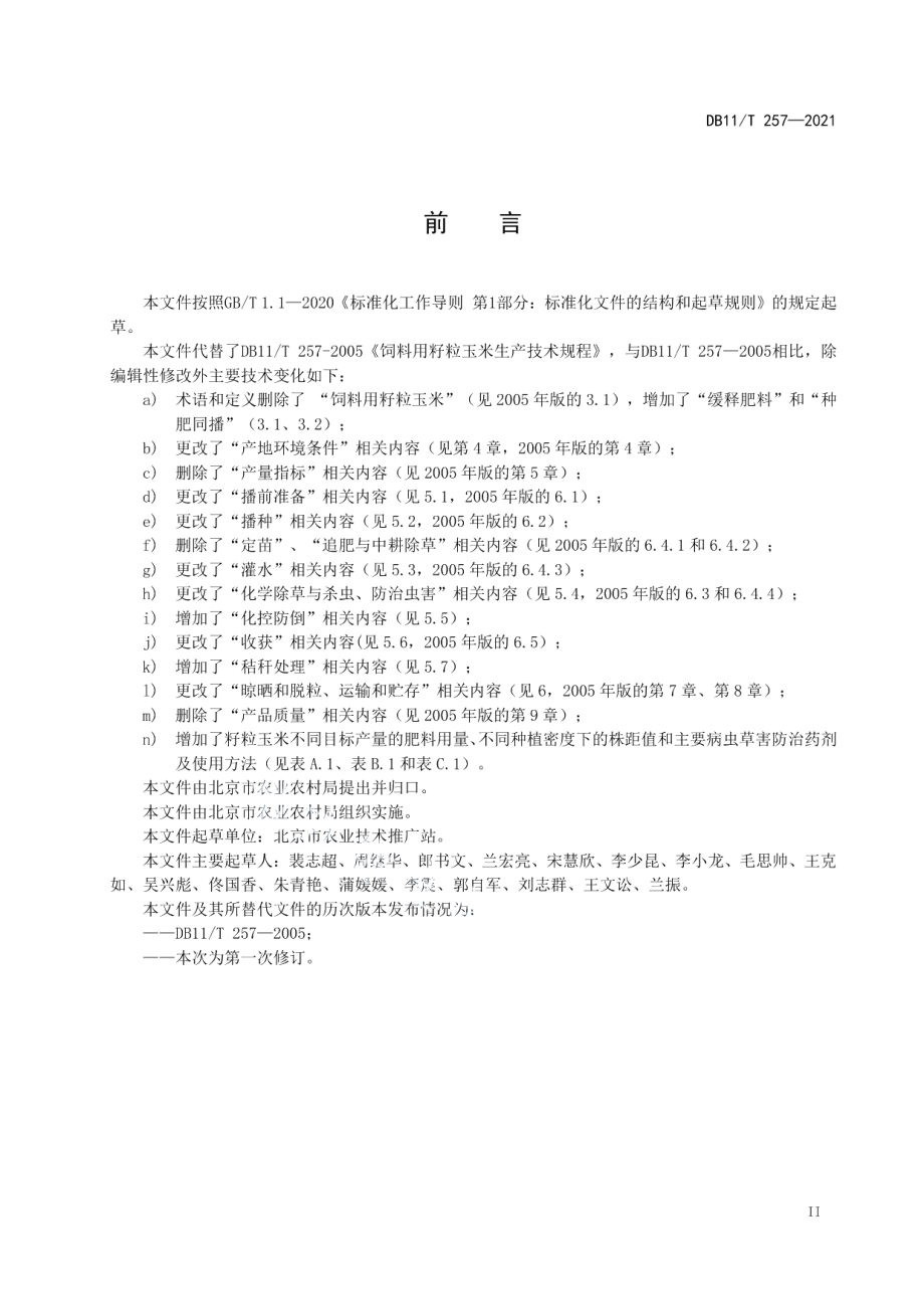 DB11T 257-2021籽粒玉米生产技术规程.pdf_第3页