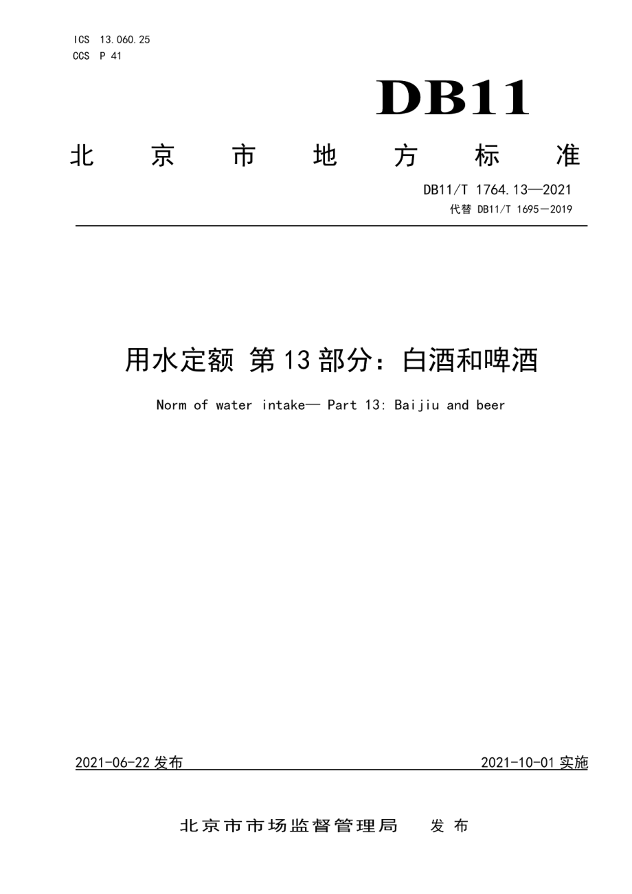 DB11T 1764.13-2021用水定额 第13部分：白酒和啤酒.pdf_第1页