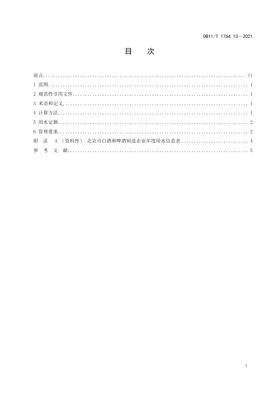 DB11T 1764.13-2021用水定额 第13部分：白酒和啤酒.pdf_第2页