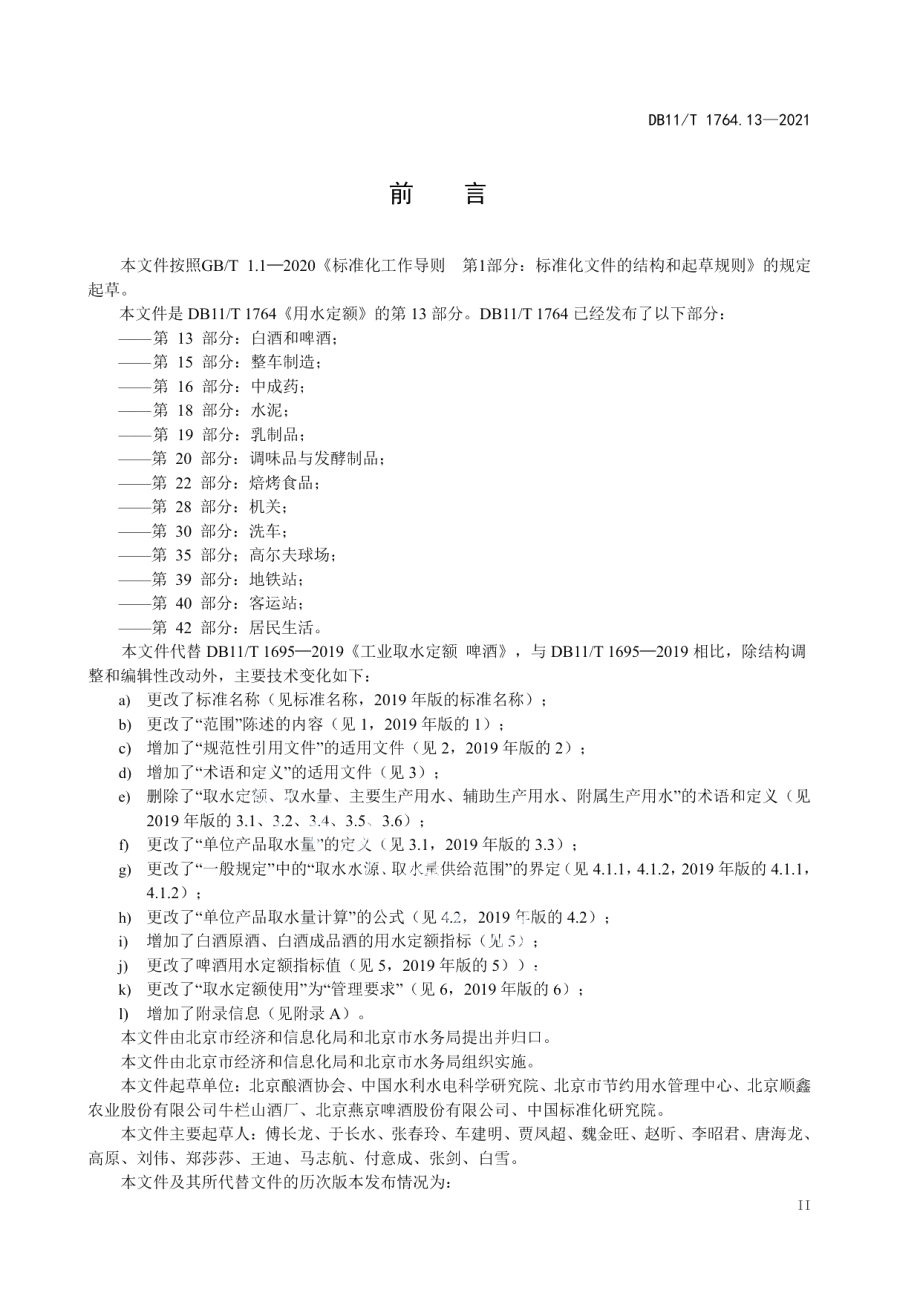 DB11T 1764.13-2021用水定额 第13部分：白酒和啤酒.pdf_第3页