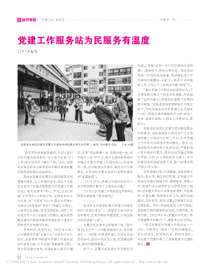 党建工作服务站为民服务有温度_王永飞.pdf