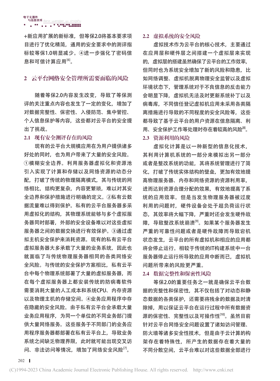 等保2.0体系标准要求下云平台安全风险和建设探索_杨银杉.pdf_第2页