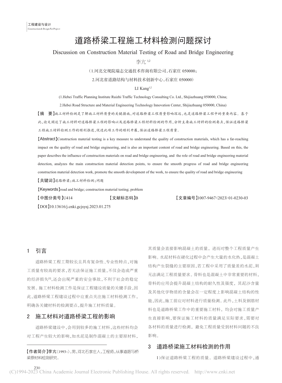 道路桥梁工程施工材料检测问题探讨_李亢.pdf_第1页