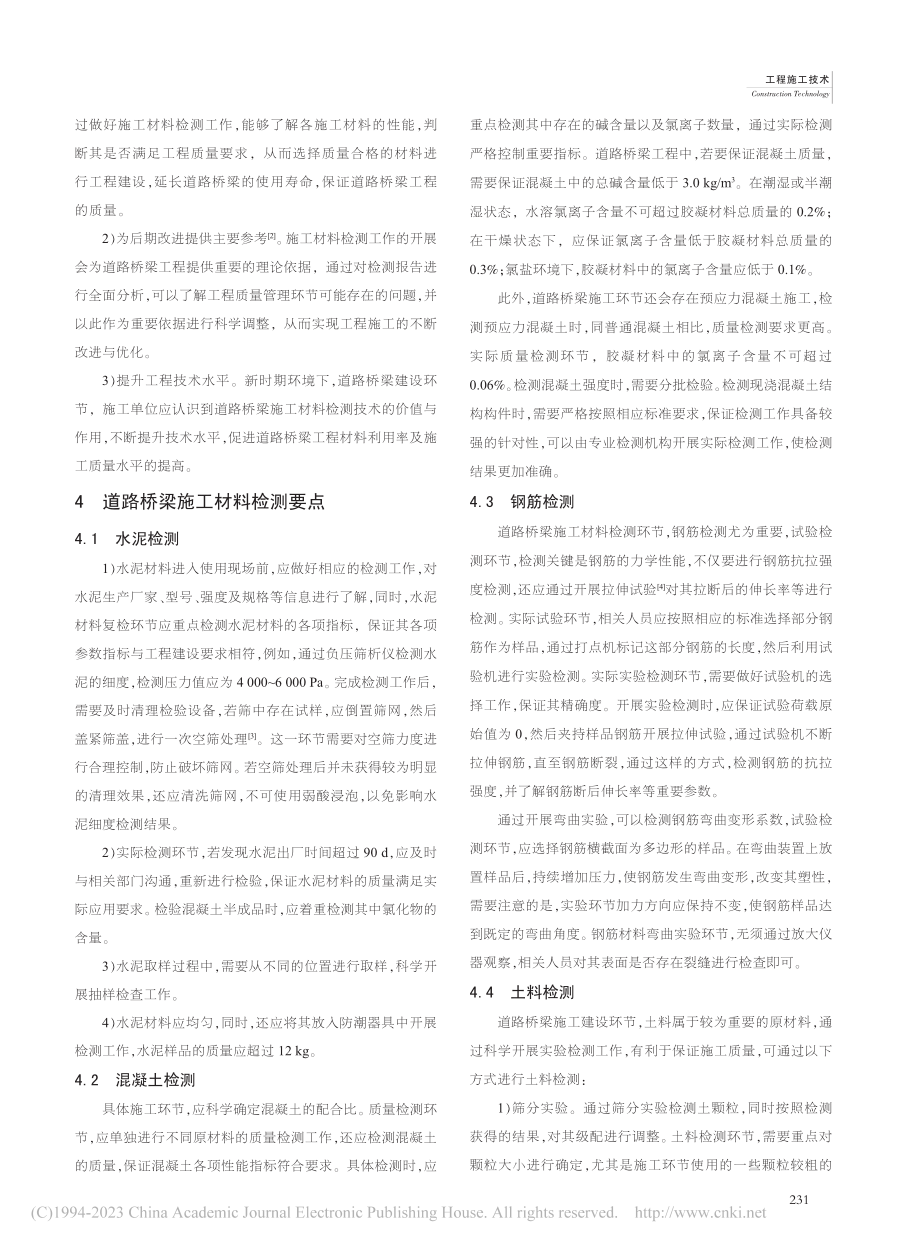 道路桥梁工程施工材料检测问题探讨_李亢.pdf_第2页