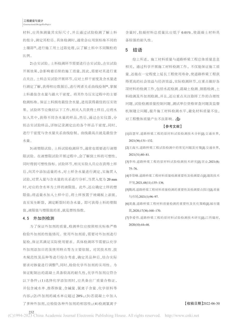 道路桥梁工程施工材料检测问题探讨_李亢.pdf_第3页