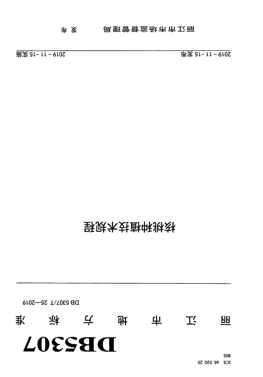 DB 5307T 25-2019核桃栽培技术规程.pdf_第1页