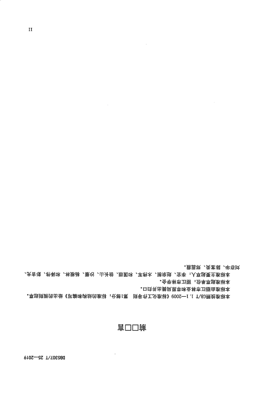 DB 5307T 25-2019核桃栽培技术规程.pdf_第3页