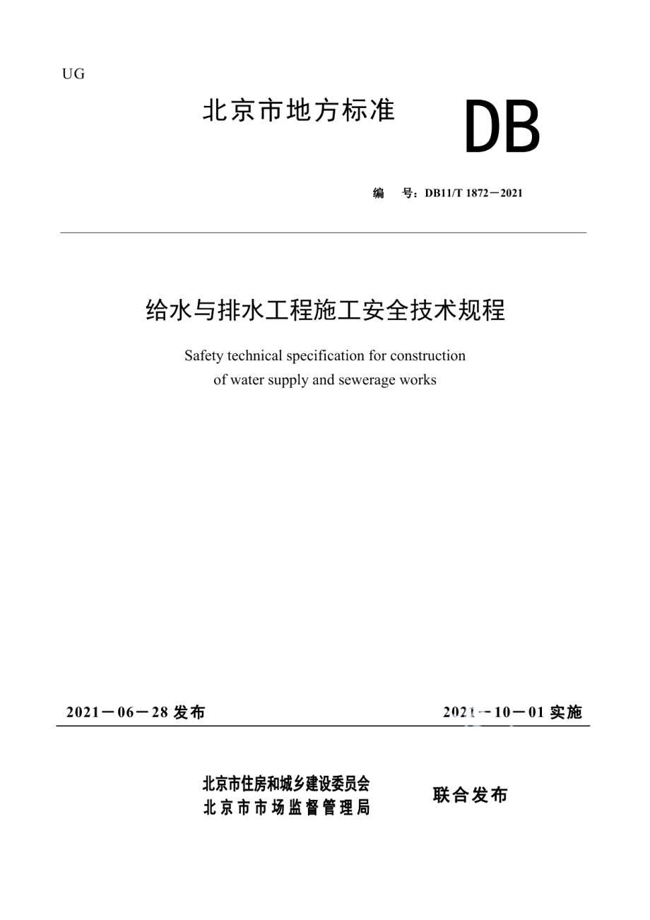 DB11T 1872-2021给水与排水工程施工安全技术规程.pdf_第1页