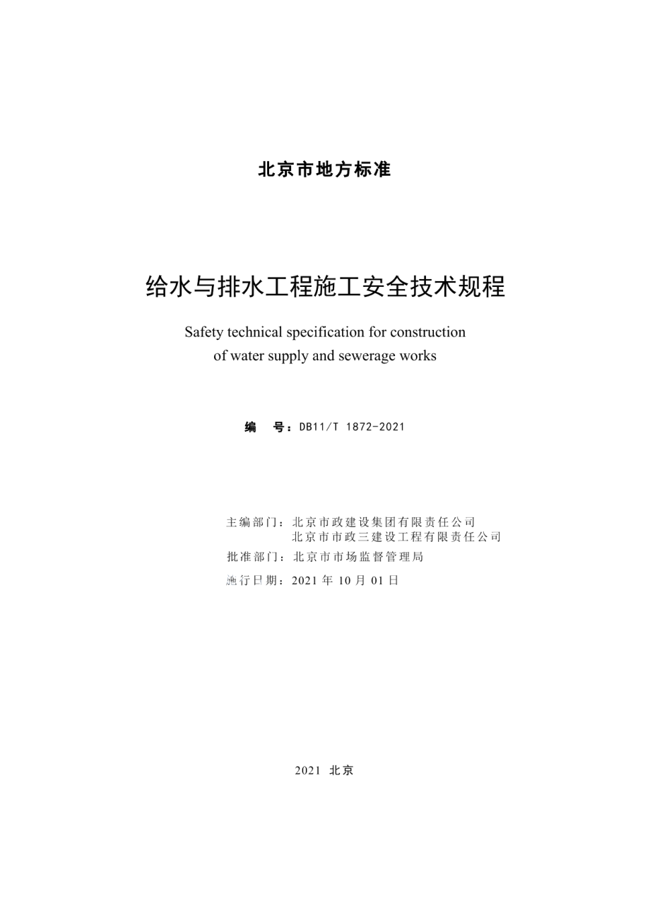 DB11T 1872-2021给水与排水工程施工安全技术规程.pdf_第2页