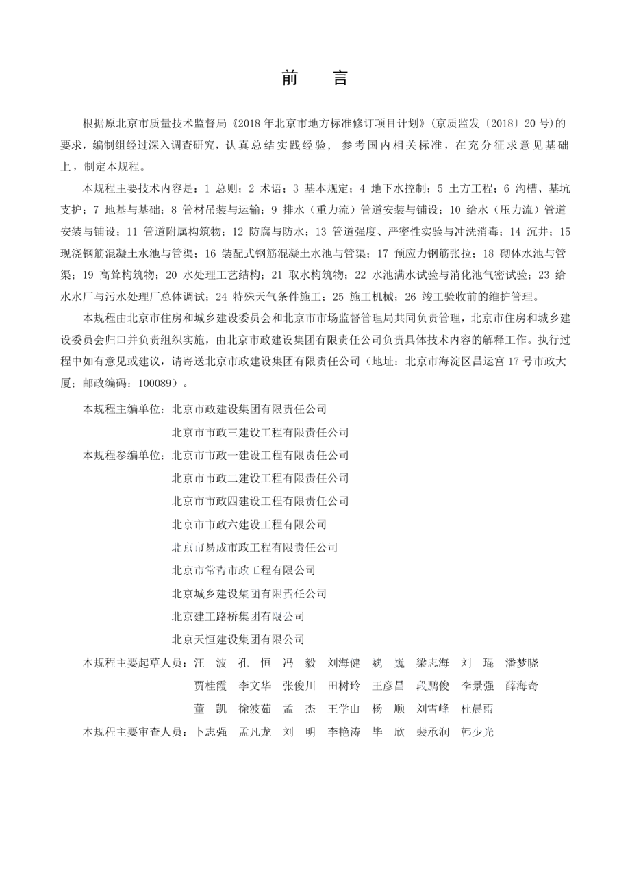 DB11T 1872-2021给水与排水工程施工安全技术规程.pdf_第3页