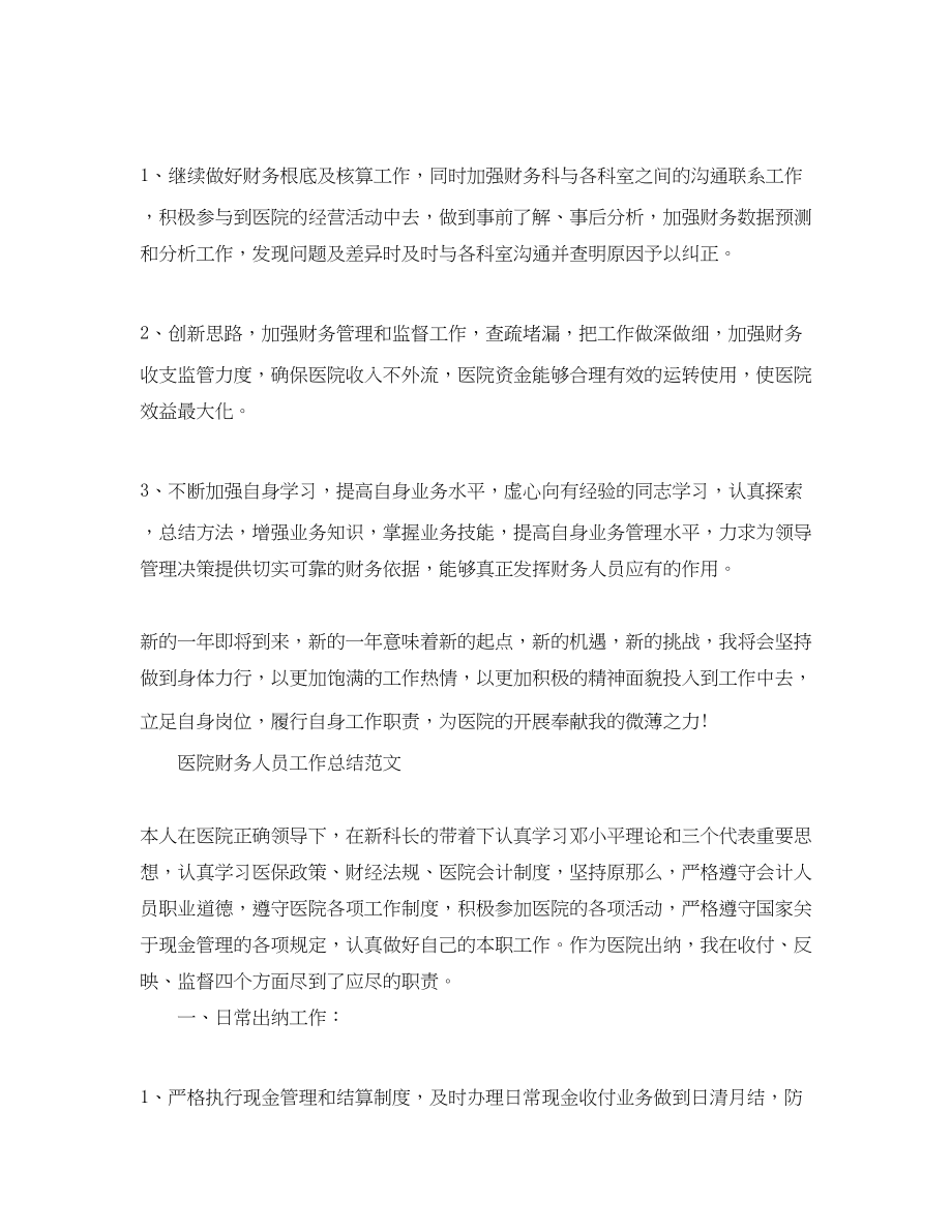 2023年医院财务人员的工作总结精选范文.docx_第3页