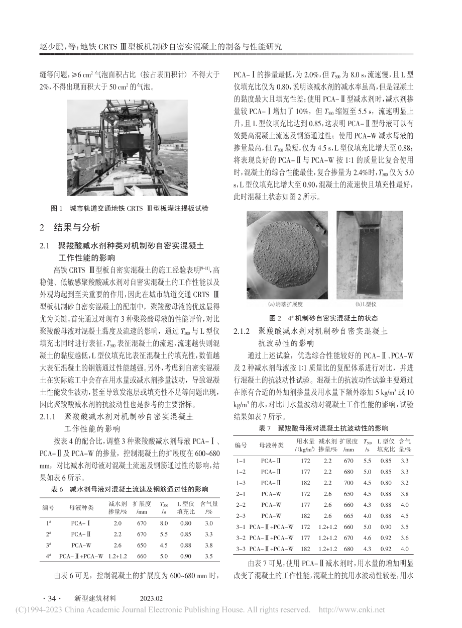 地铁CRTSⅢ型板机制砂自密实混凝土的制备与性能研究_赵少鹏.pdf_第3页