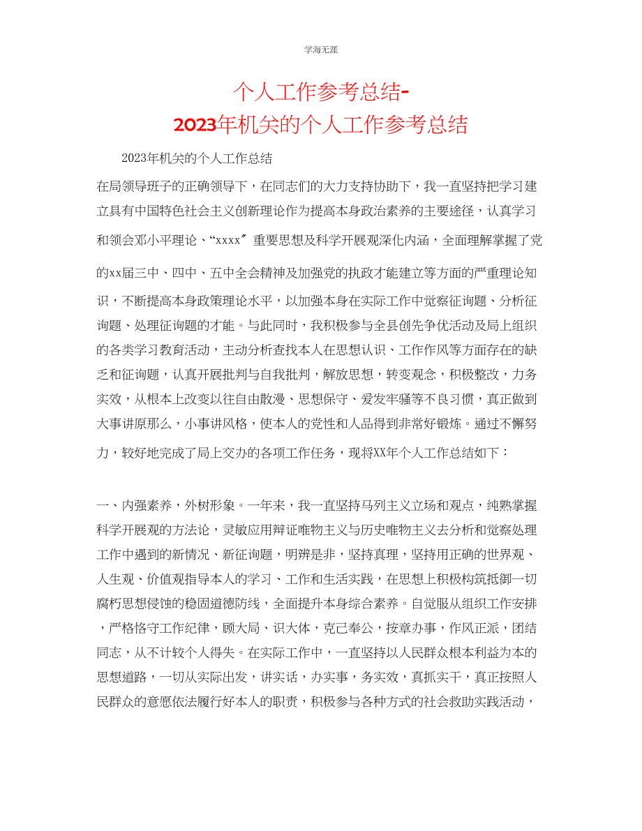 2023年个人工作总结机关的个人工作总结范文.docx_第1页