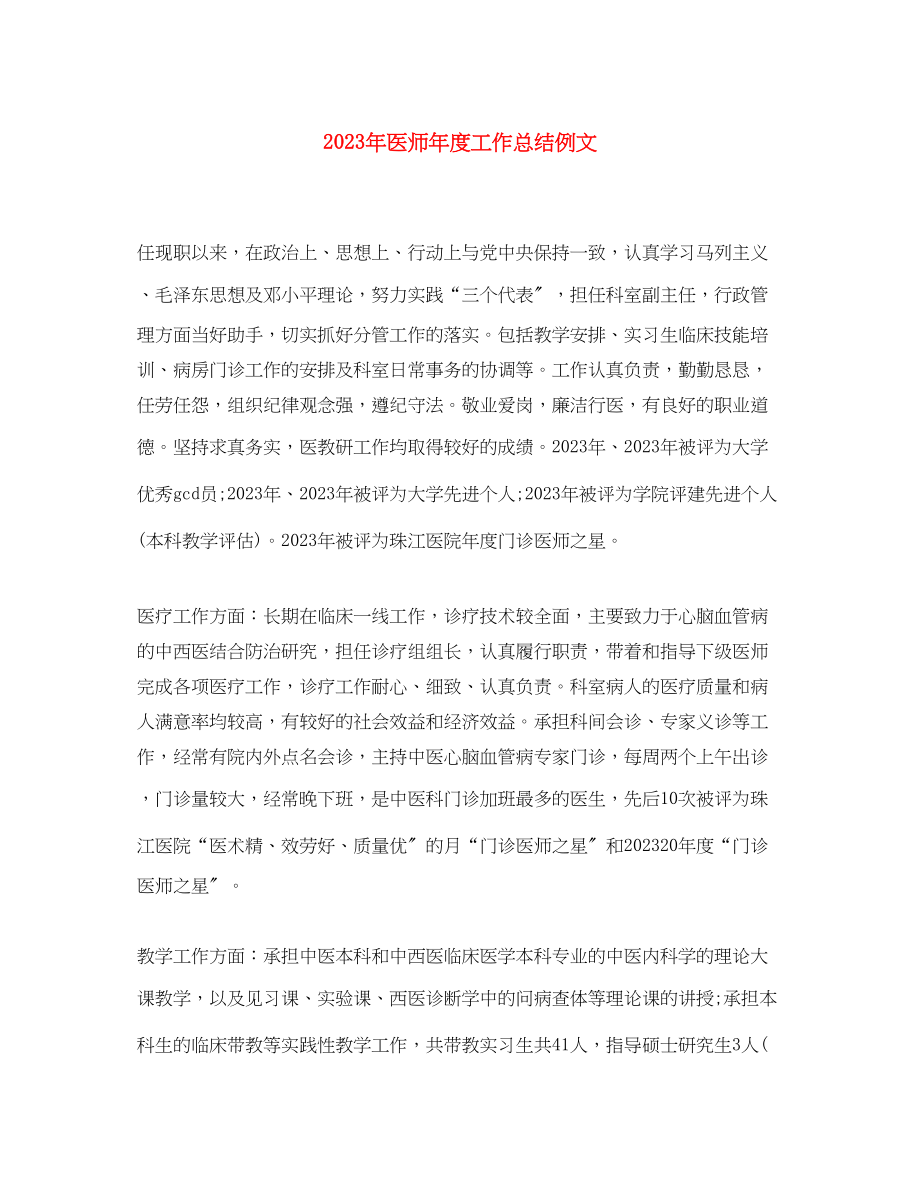 2023年医师度工作总结例文范文.docx_第1页