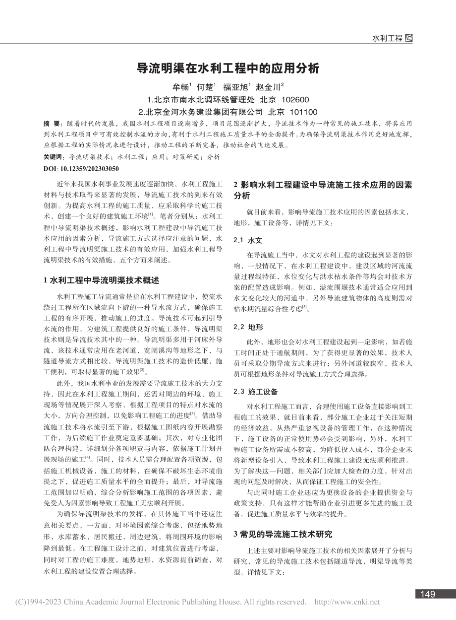 导流明渠在水利工程中的应用分析_牟畅.pdf_第1页