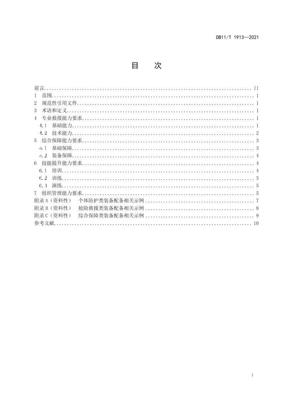 DB11T 1913-2021专业应急救援队伍能力建设规范 燃气.pdf_第2页