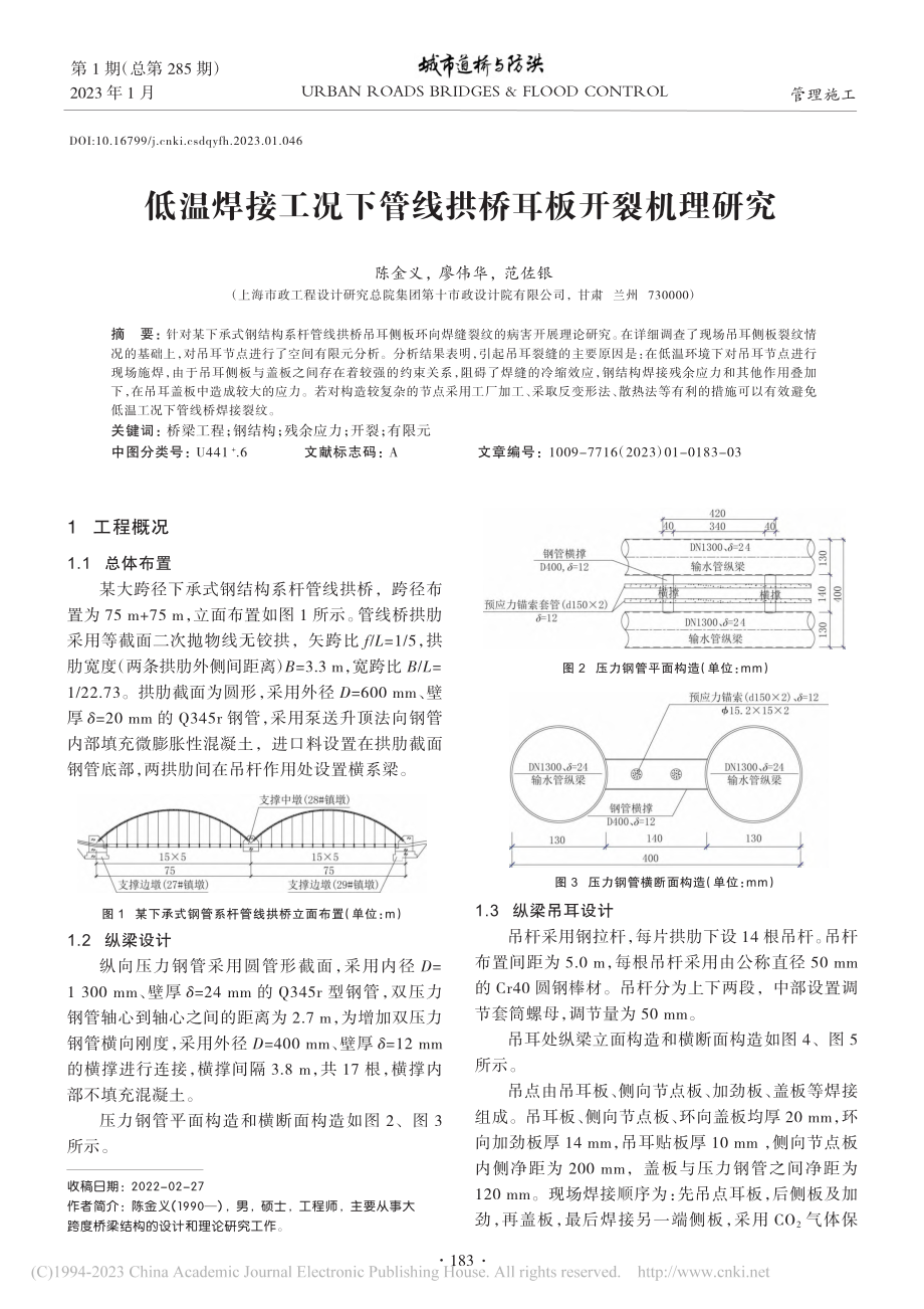 低温焊接工况下管线拱桥耳板开裂机理研究_陈金义.pdf_第1页