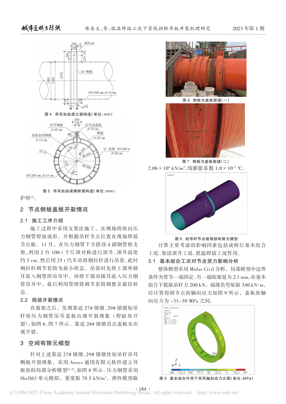 低温焊接工况下管线拱桥耳板开裂机理研究_陈金义.pdf_第2页