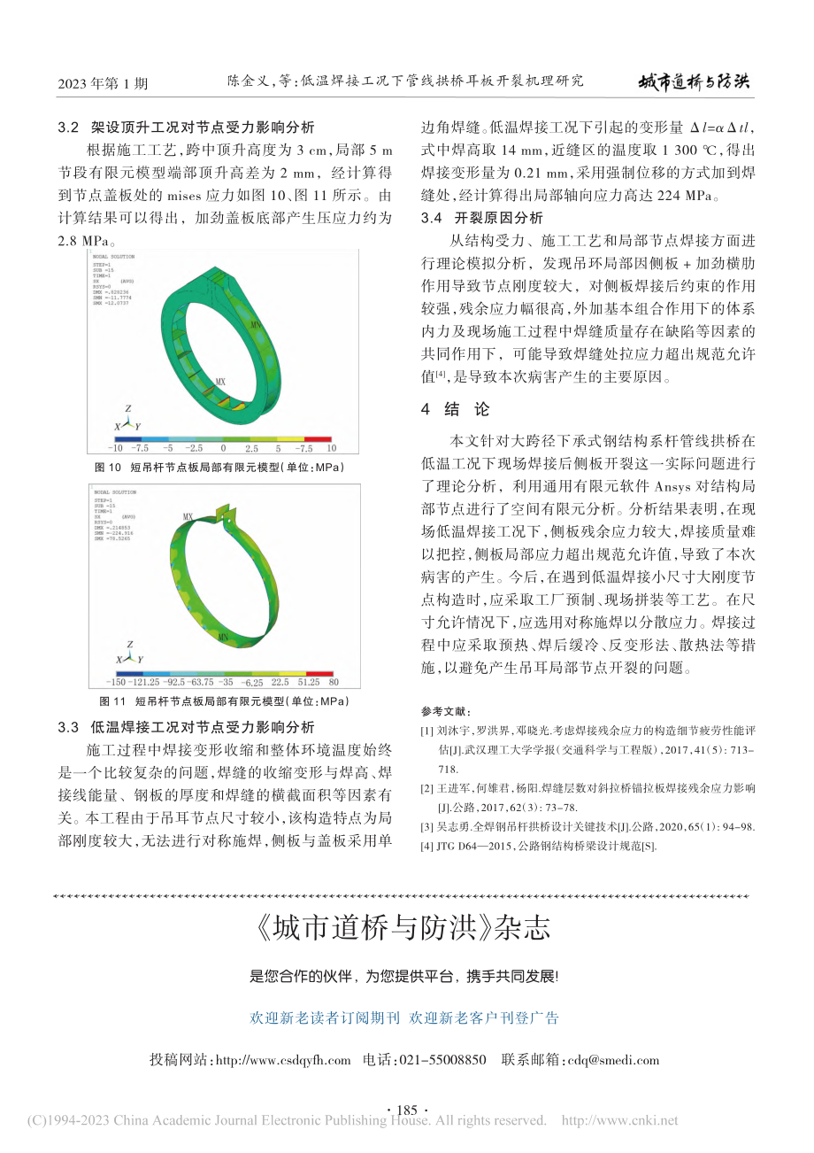 低温焊接工况下管线拱桥耳板开裂机理研究_陈金义.pdf_第3页