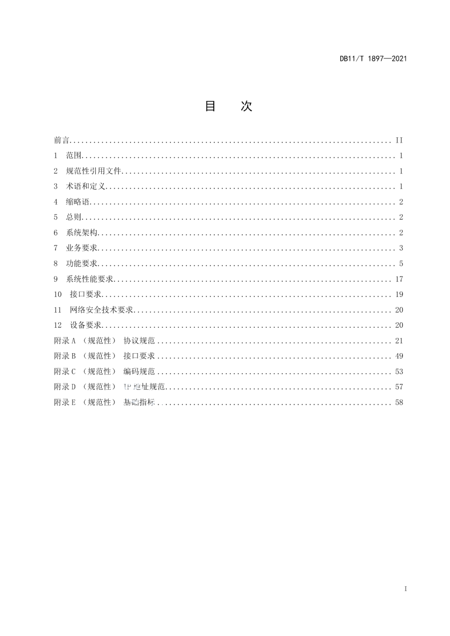 DB11T 1897-2021城市轨道交通广播系统技术规范.pdf_第2页