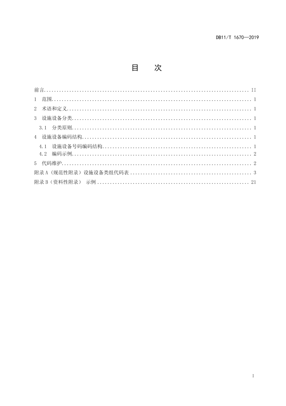 DB11T 1670-2019城市综合管廊设施设备编码规范.pdf_第2页