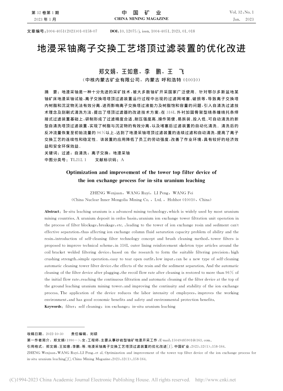 地浸采铀离子交换工艺塔顶过滤装置的优化改进_郑文娟.pdf_第1页