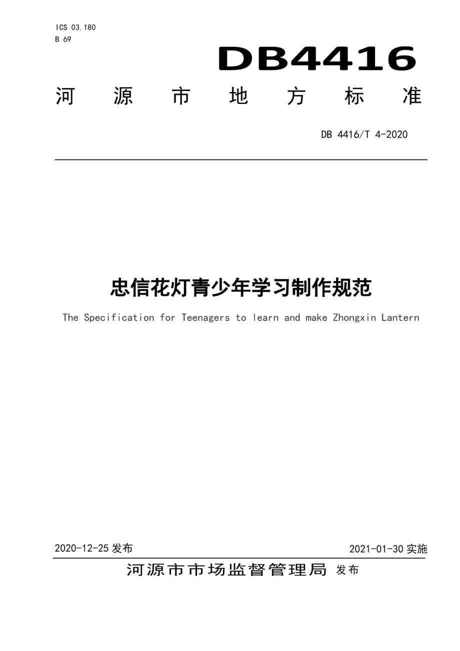 DB 4416T 4-2020忠信花灯青少年学习制作规范.pdf_第1页