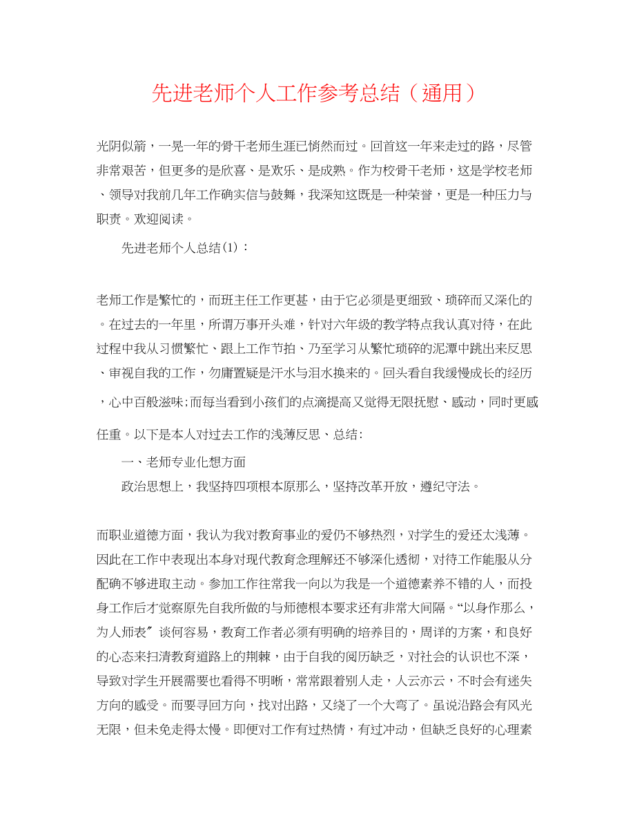 2023年先进教师个人工作总结.docx_第1页