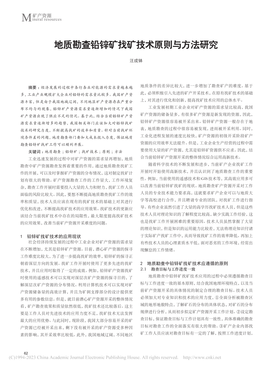 地质勘查铅锌矿找矿技术原则与方法研究_汪成钵.pdf_第1页