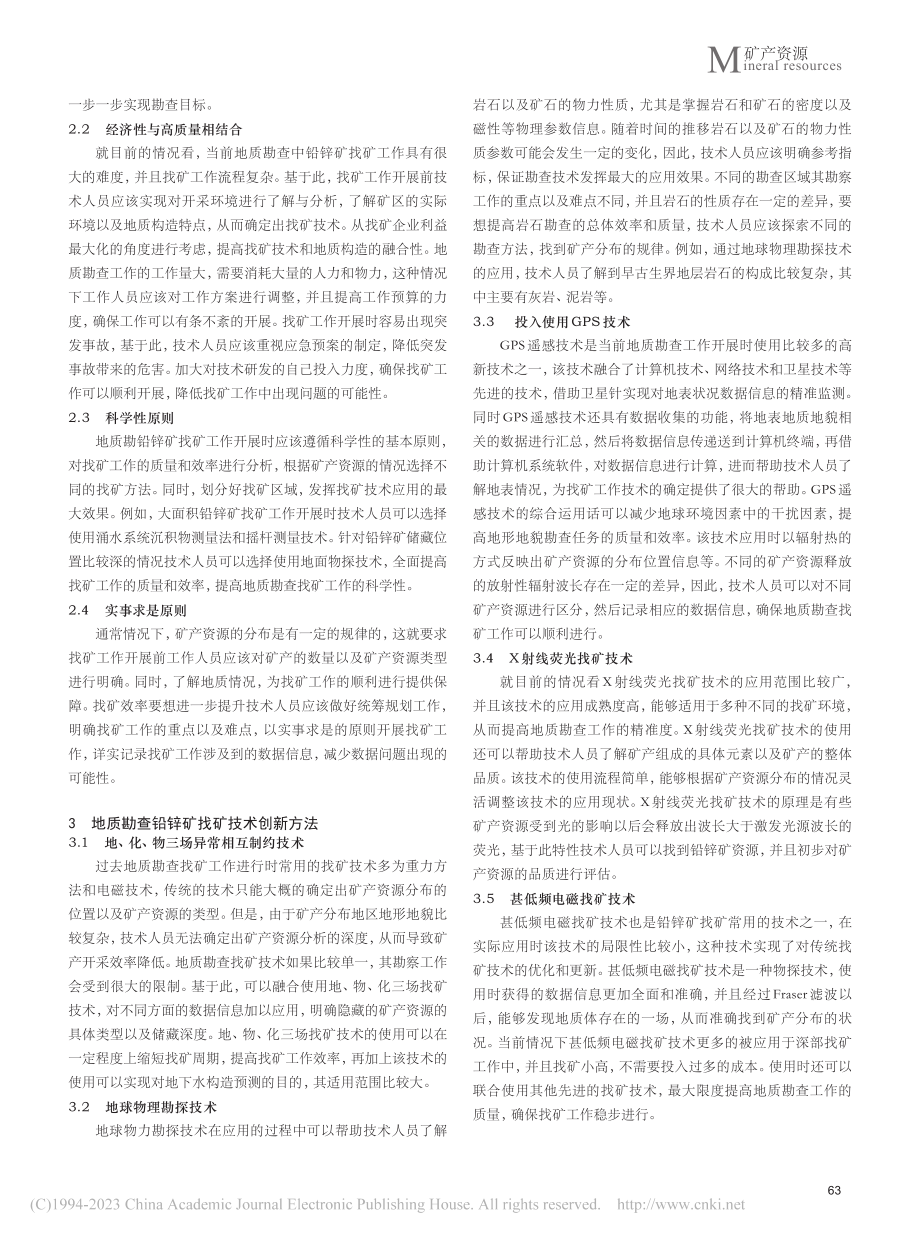 地质勘查铅锌矿找矿技术原则与方法研究_汪成钵.pdf_第2页