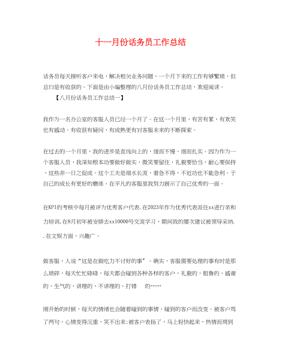 2023年十一月份话务员工作总结范文.docx_第1页