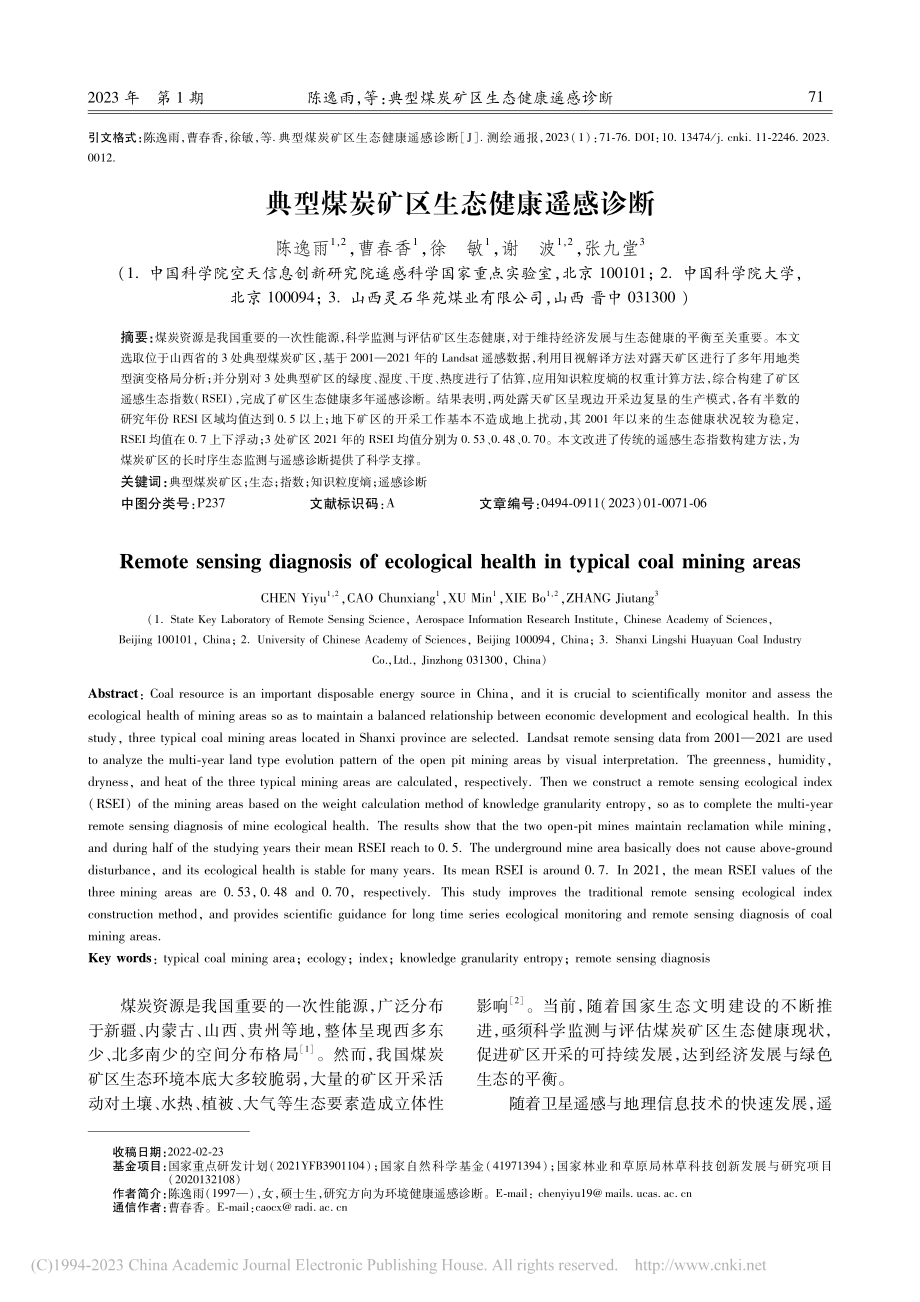 典型煤炭矿区生态健康遥感诊断_陈逸雨.pdf_第1页