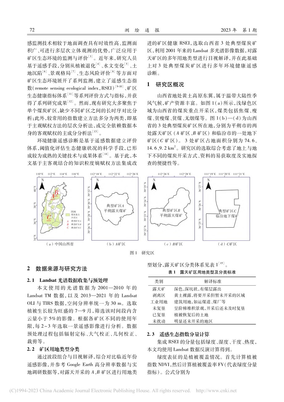 典型煤炭矿区生态健康遥感诊断_陈逸雨.pdf_第2页